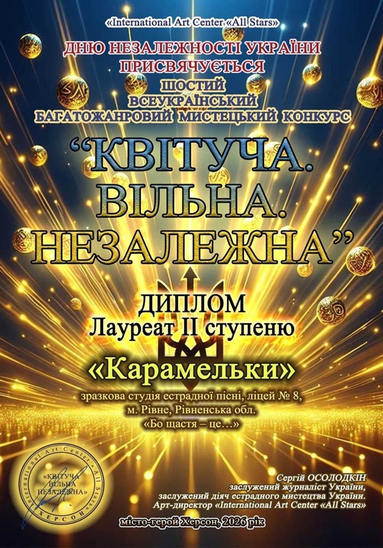 Щирі вітання учасникам студії естрадного співу « Карамельки»!